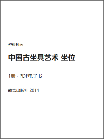 中国古坐具艺术 坐位封面