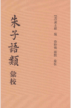朱子语类汇校 黄士毅编封面