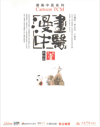 漫画中医 2011-2014封面