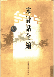 宋诗话全编封面