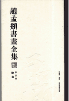 赵孟頫书画全集封面