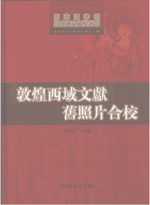 国家图书馆敦煌研究资料丛刊封面