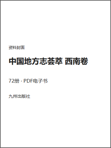 中国地方志荟萃 西南卷封面