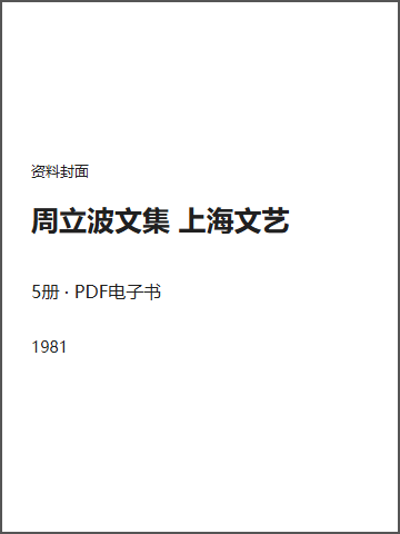 周立波文集 上海文艺封面