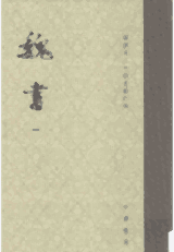 魏书 点校本二十四史修订本封面