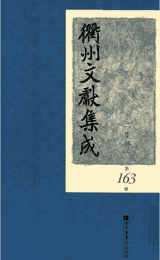 衢州文献集成封面
