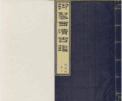 西清古鉴 钱录 十六卷 清梁诗正等编 清乾隆时期内府刊本封面