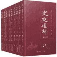 史记通解封面