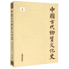 中国古代物质文化史 2011-2015封面
