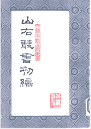 山右丛书初编封面