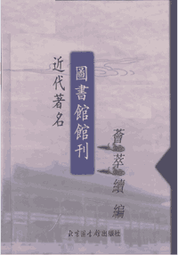 近代著名图书馆馆刊荟萃续编封面