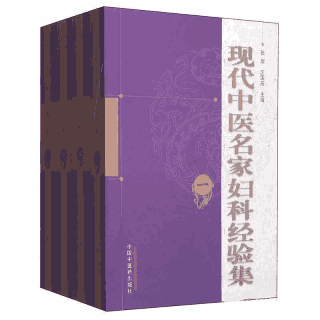 现代中医名家妇科经验集封面