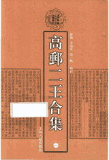 高邮二王合集封面