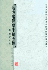翁方纲经学手稿五种封面