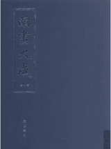 南画大成 董其昌封面
