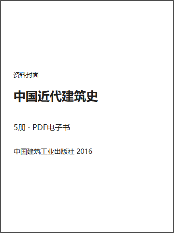 中国近代建筑史封面