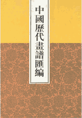 中国历代画谱汇编封面