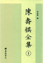 陈寿祺全集封面