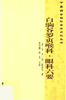 中医药古籍珍善本点校丛书封面