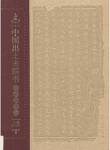 中国出土古医书考释与研究封面