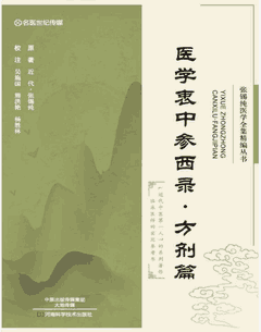张锡纯医学全集精编丛书封面