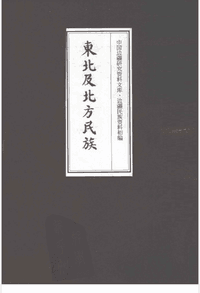 东北及北方民族 缺第3、4册封面