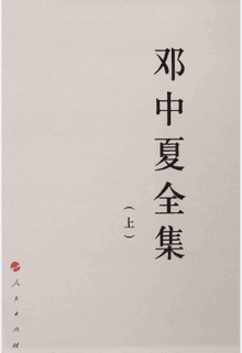 邓中夏全集 中国共产党先驱领袖文库封面