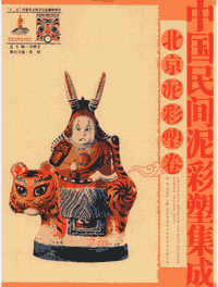 中国民间泥彩塑集成封面