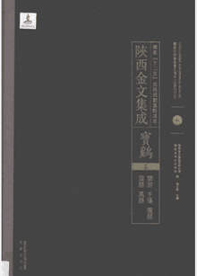 陕西金文集成封面