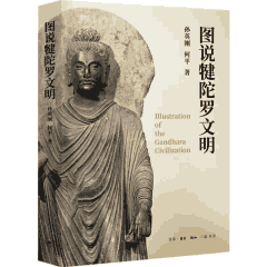 图说健陀罗文明封面