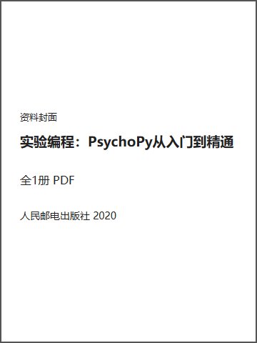 实验编程：PsychoPy从入门到精通封面