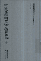 中国文学研究论著汇编 古代文学卷封面