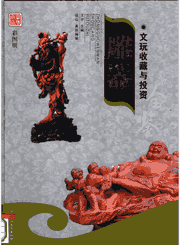 文玩收藏与投资 豪华典藏 版 中央民族大学封面