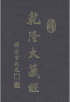 乾隆大藏经 景印重编句读版 台版封面