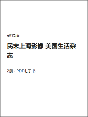 民末上海影像 美国生活杂志封面