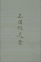 王国维遗书封面