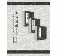 资治通鉴 典藏本 繁体竖排294卷 胡三省注封面
