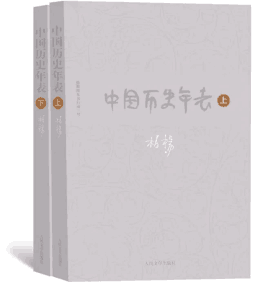 中国历史年表 上下柏杨 +封面