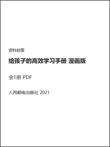 给孩子的高效学习手册 漫画版封面