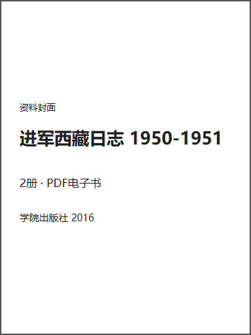 进军西藏日志 1950-1951封面