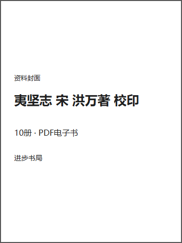 夷坚志 宋 洪万著 校印封面
