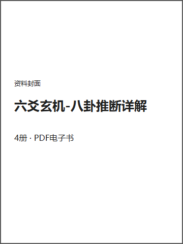 六爻玄机-八卦推断详解封面