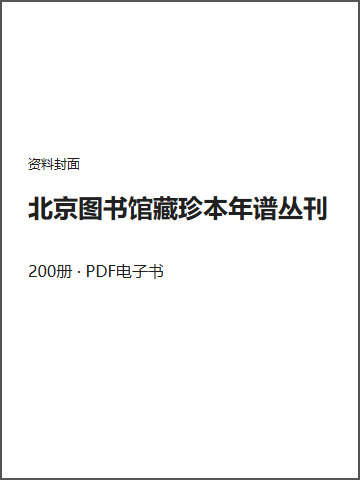 北京图书馆藏珍本年谱丛刊封面