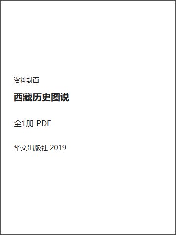 西藏历史图说封面