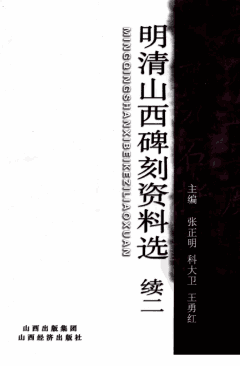 明清山西碑刻资料选封面