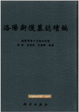 洛阳新获墓志续编封面