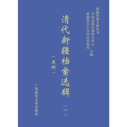 清代新疆档案选辑封面