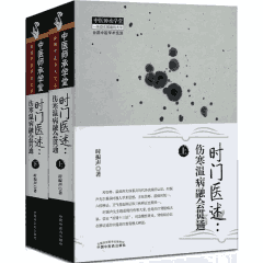 中医师承学堂 第3部分 2016-2018封面