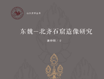 东魏-北齐石窟造像研究封面
