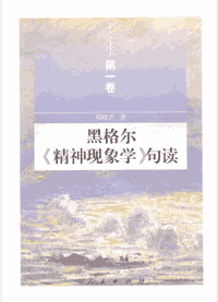 黑格尔《精神现象学》句读（2014–2017）封面
